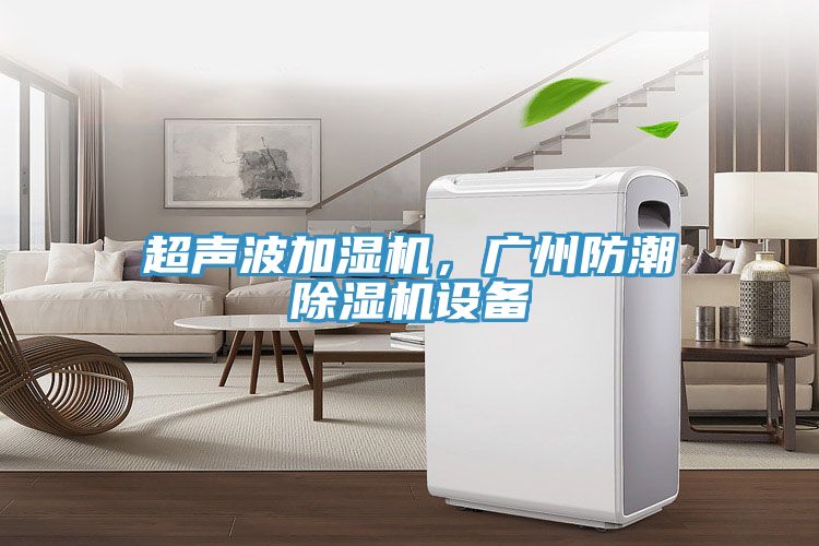 超聲波加濕機(jī)，廣州防潮除濕機(jī)設(shè)備