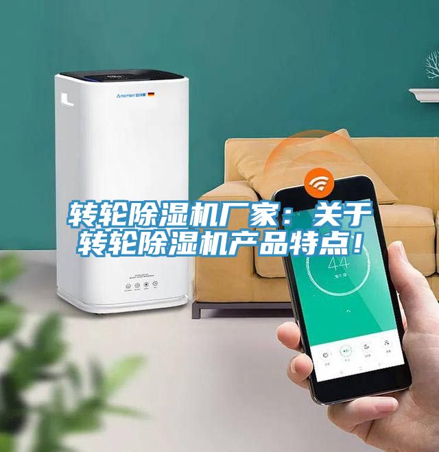 轉(zhuǎn)輪除濕機(jī)廠家：關(guān)于轉(zhuǎn)輪除濕機(jī)產(chǎn)品特點(diǎn)！