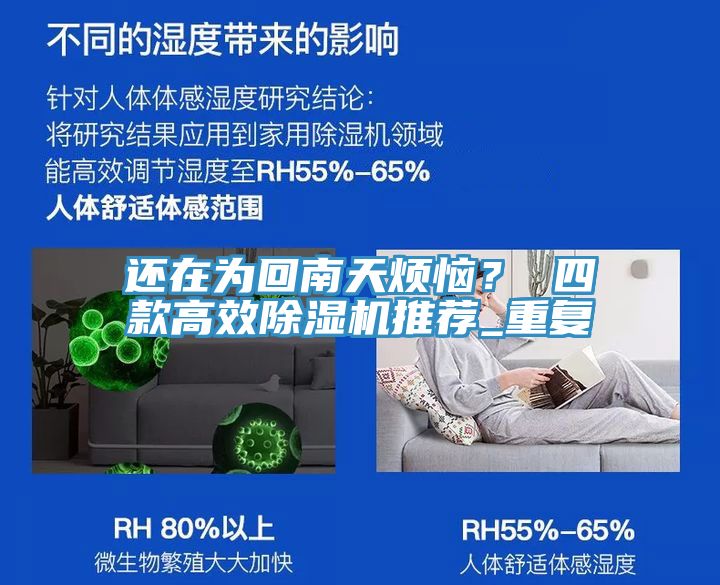 還在為回南天煩惱？ 四款高效除濕機推薦_重復(fù)