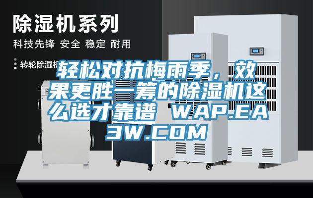 輕松對抗梅雨季，效果更勝一籌的除濕機這么選才靠譜 WAP.EA3W.COM