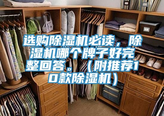 選購除濕機必讀，除濕機哪個牌子好完整回答。（附推薦10款除濕機）