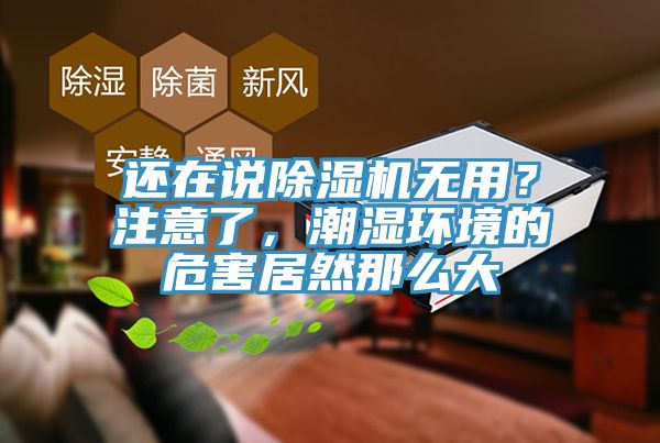 還在說除濕機無用？注意了，潮濕環(huán)境的危害居然那么大