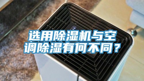 選用除濕機與空調(diào)除濕有何不同？