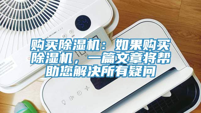購買除濕機(jī)：如果購買除濕機(jī)，一篇文章將幫助您解決所有疑問