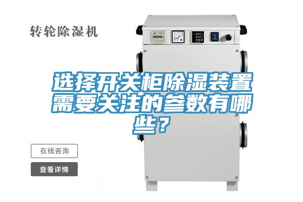 選擇開關柜除濕裝置需要關注的參數(shù)有哪些？
