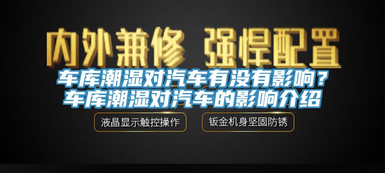 車庫潮濕對汽車有沒有影響？車庫潮濕對汽車的影響介紹