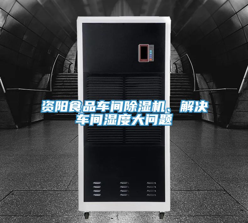 資陽(yáng)食品車間除濕機(jī)、解決車間濕度大問(wèn)題