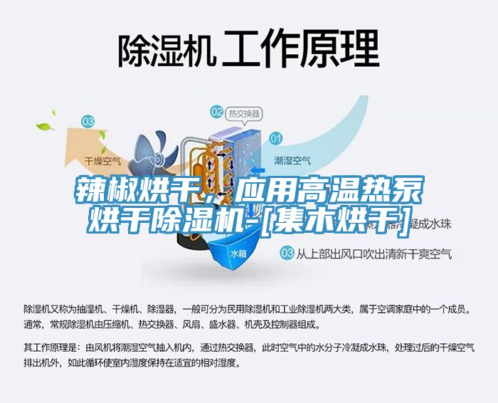 辣椒烘干，應用高溫熱泵烘干除濕機-[集木烘干]