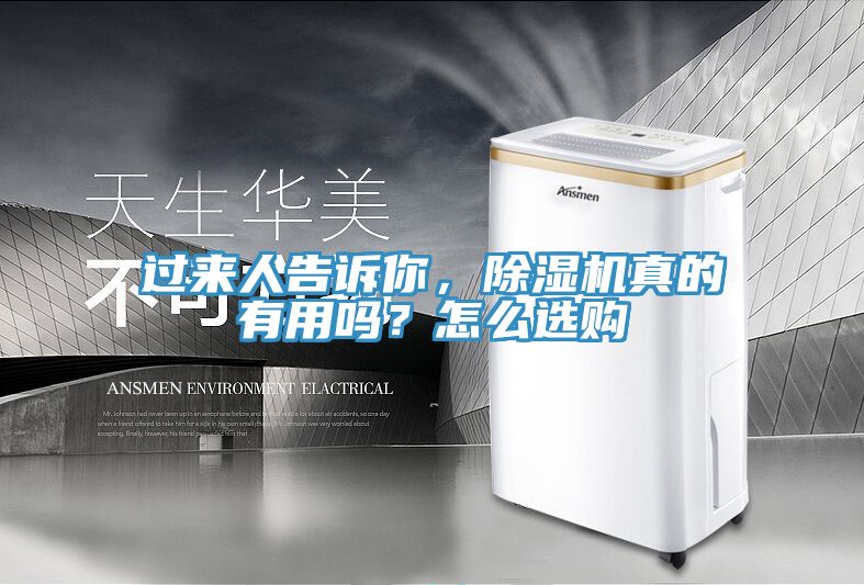 過來人告訴你，除濕機真的有用嗎？怎么選購