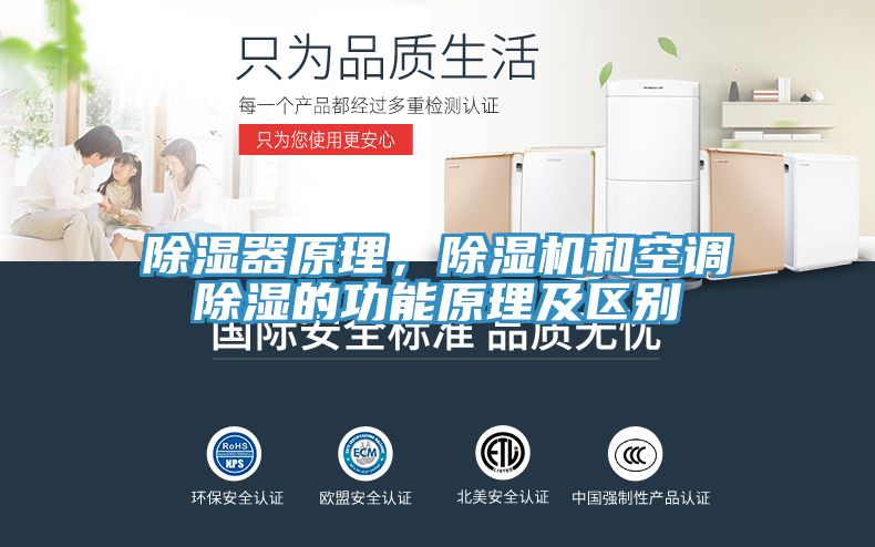 除濕器原理，除濕機和空調(diào)除濕的功能原理及區(qū)別