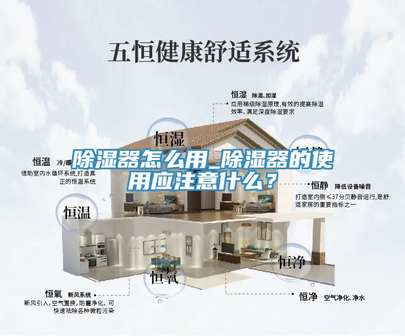除濕器怎么用_除濕器的使用應(yīng)注意什么？