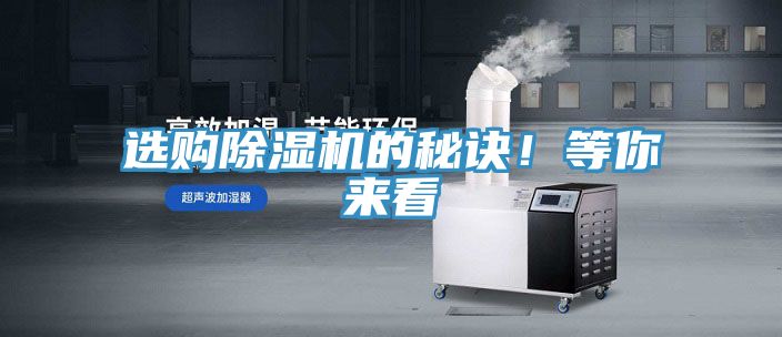 選購除濕機的秘訣！等你來看