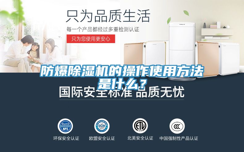 防爆除濕機(jī)的操作使用方法是什么？