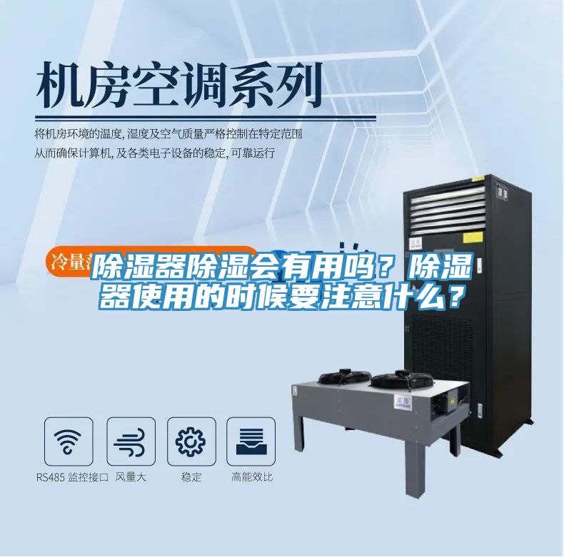 除濕器除濕會有用嗎？除濕器使用的時候要注意什么？