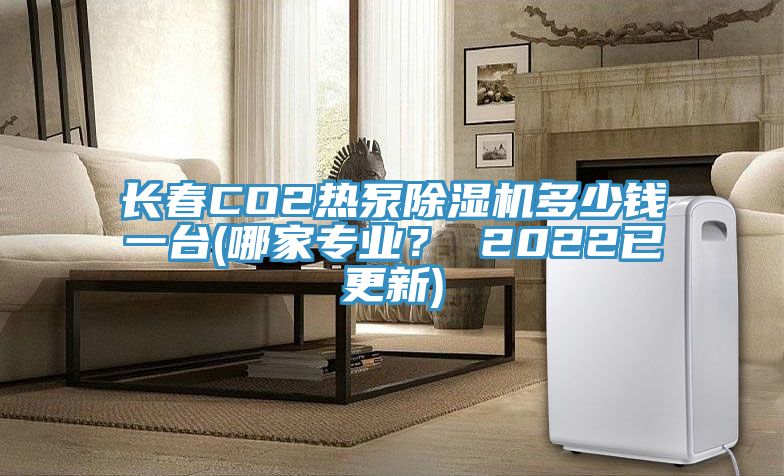 長春CO2熱泵除濕機(jī)多少錢一臺(哪家專業(yè)？ 2022已更新)