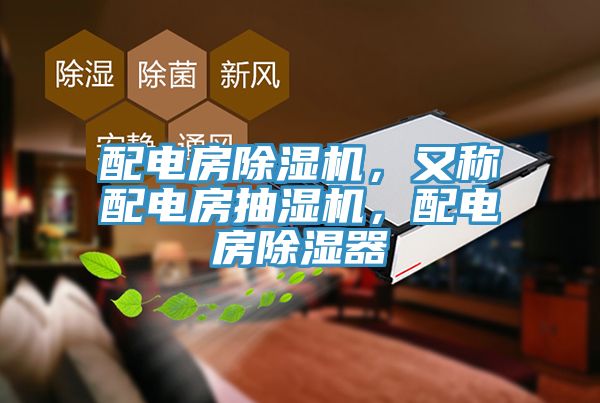 配電房除濕機，又稱配電房抽濕機，配電房除濕器