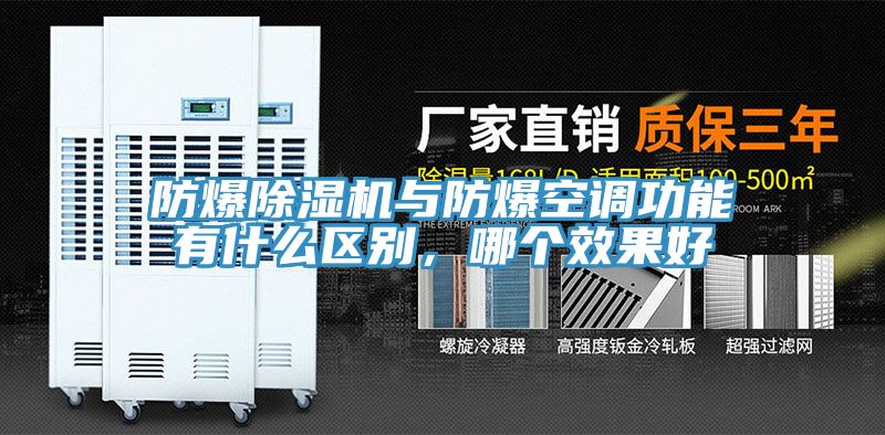 防爆除濕機與防爆空調(diào)功能有什么區(qū)別，哪個效果好