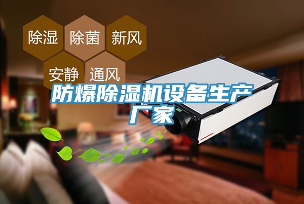 防爆除濕機(jī)設(shè)備生產(chǎn)廠(chǎng)家