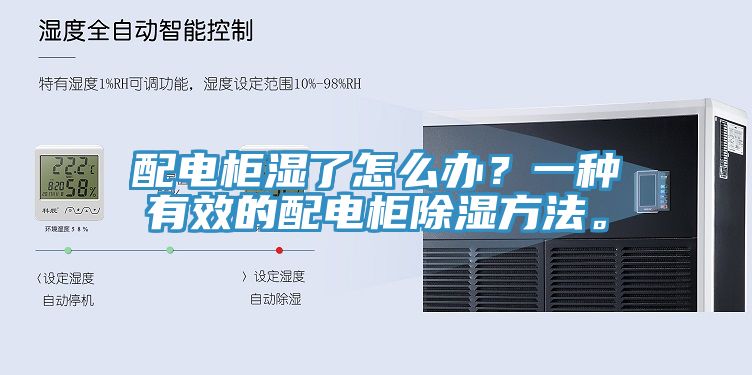 配電柜濕了怎么辦？一種有效的配電柜除濕方法。