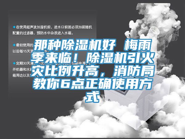 那種除濕機(jī)好 梅雨季來臨！除濕機(jī)引火災(zāi)比例升高，消防局教你6點(diǎn)正確使用方式