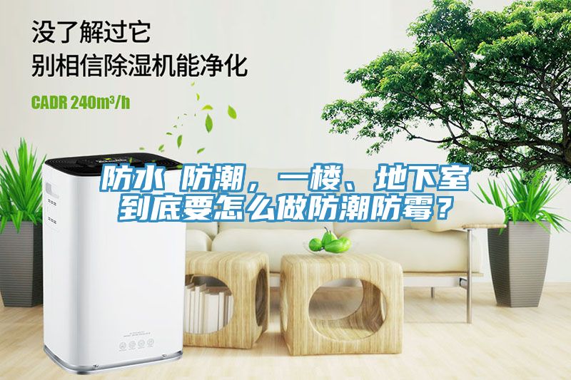 防水≠防潮，一樓、地下室到底要怎么做防潮防霉？