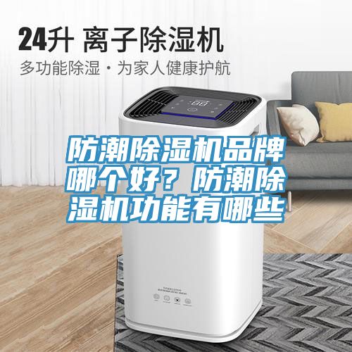 防潮除濕機品牌哪個好？防潮除濕機功能有哪些