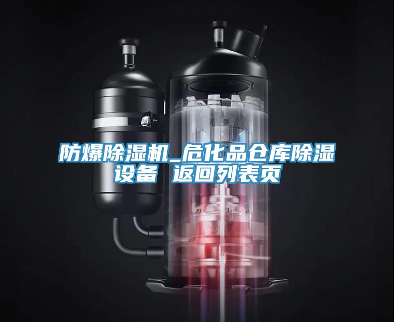 防爆除濕機_?；穫}庫除濕設備 返回列表頁