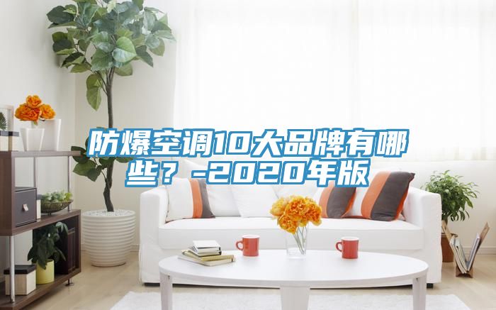 防爆空調(diào)10大品牌有哪些？-2020年版