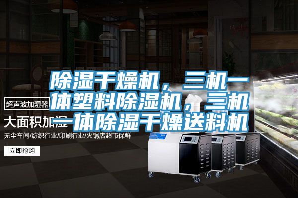 除濕干燥機(jī)，三機(jī)一體塑料除濕機(jī)，三機(jī)一體除濕干燥送料機(jī)