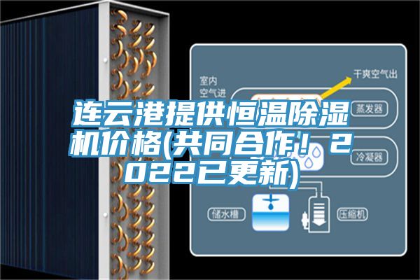 連云港提供恒溫除濕機(jī)價(jià)格(共同合作！2022已更新)