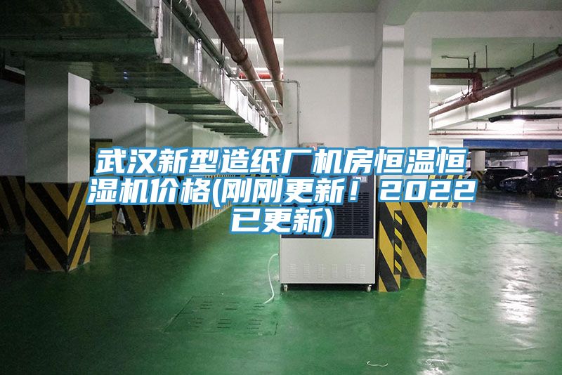 武漢新型造紙廠機(jī)房恒溫恒濕機(jī)價(jià)格(剛剛更新！2022已更新)
