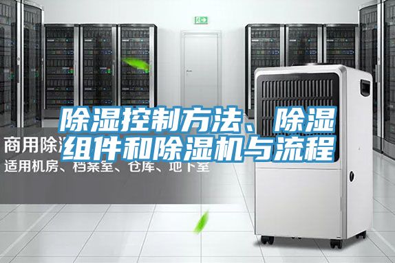 除濕控制方法、除濕組件和除濕機與流程