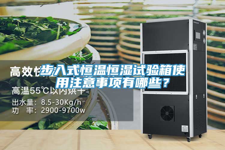 步入式恒溫恒濕試驗箱使用注意事項有哪些？