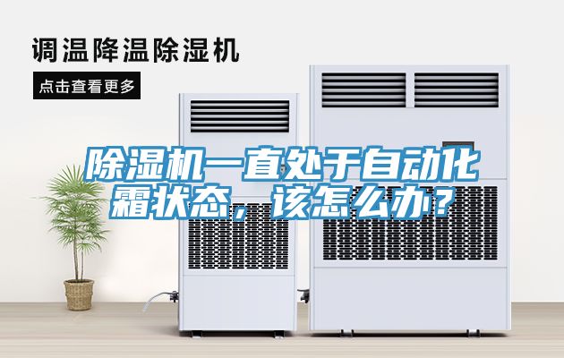 除濕機一直處于自動化霜狀態(tài)，該怎么辦？