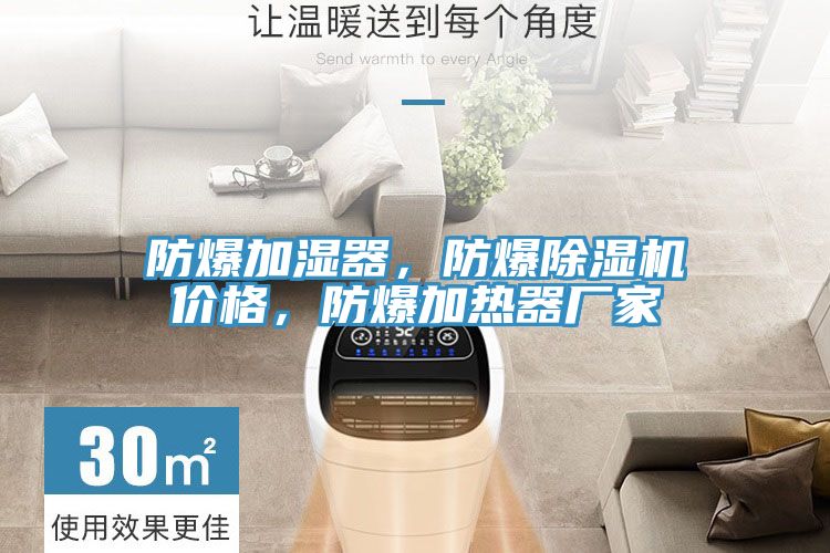 防爆加濕器，防爆除濕機價格，防爆加熱器廠家