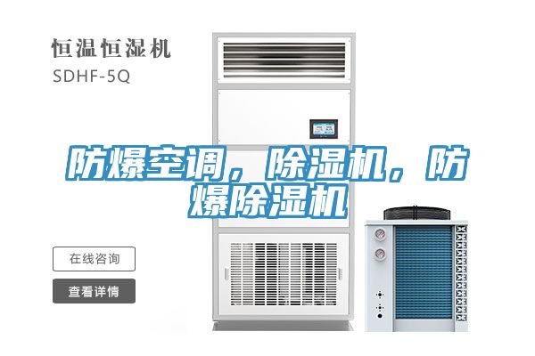 防爆空調(diào)，除濕機(jī)，防爆除濕機(jī)