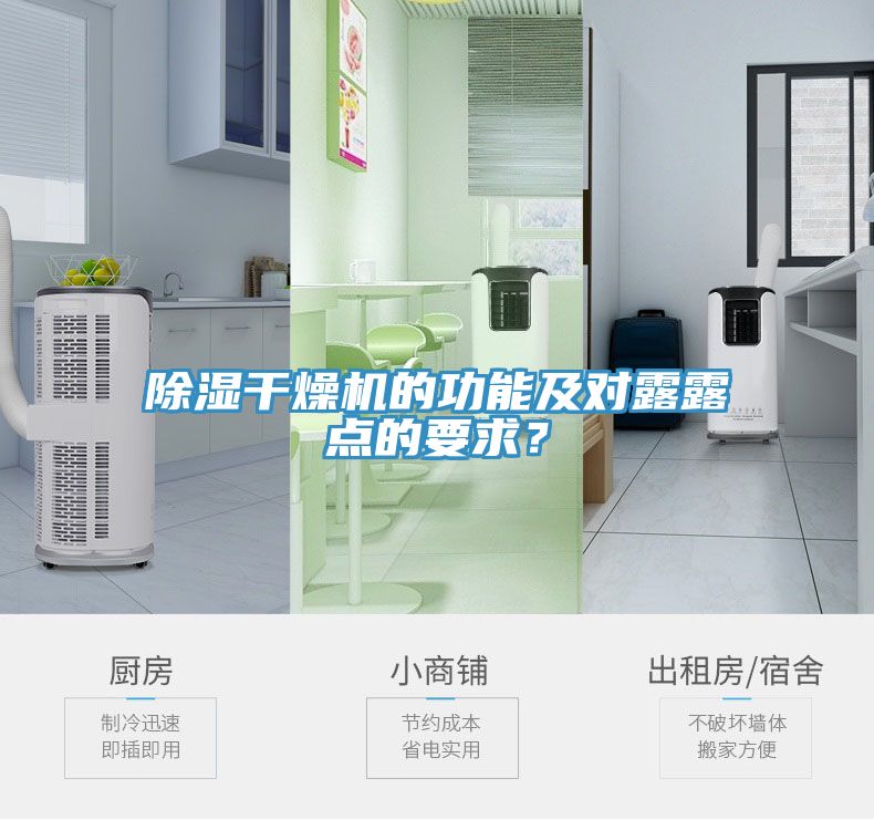 除濕干燥機(jī)的功能及對(duì)露露點(diǎn)的要求？