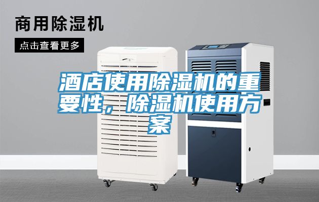 酒店使用除濕機(jī)的重要性，除濕機(jī)使用方案