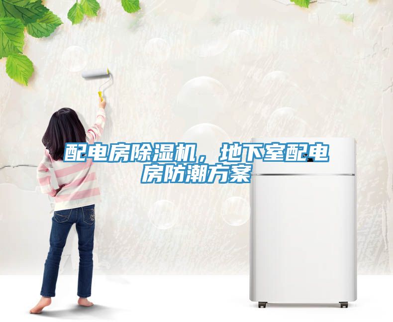配電房除濕機，地下室配電房防潮方案