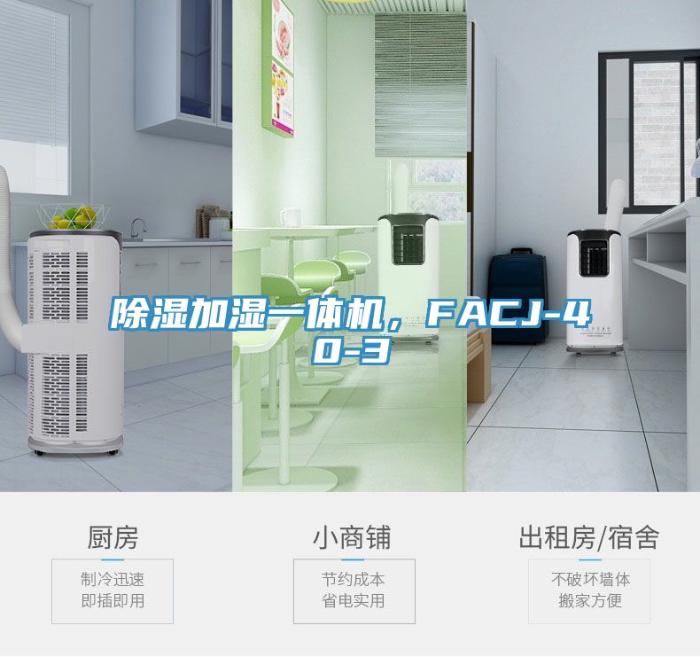 除濕加濕一體機，F(xiàn)ACJ-40-3