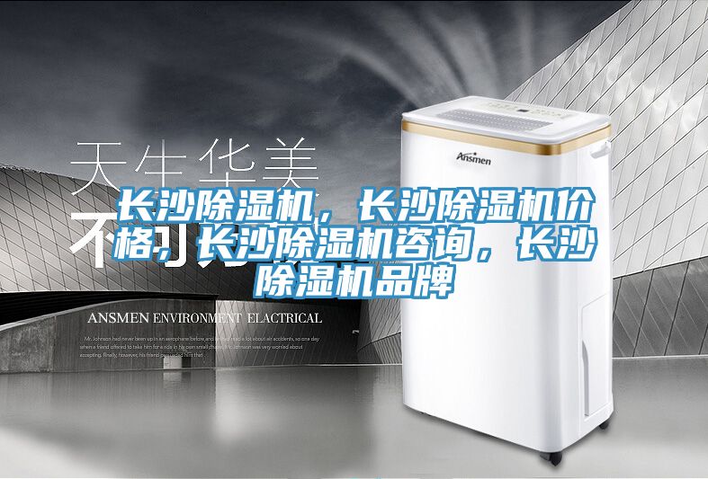 長沙除濕機，長沙除濕機價格，長沙除濕機咨詢，長沙除濕機品牌
