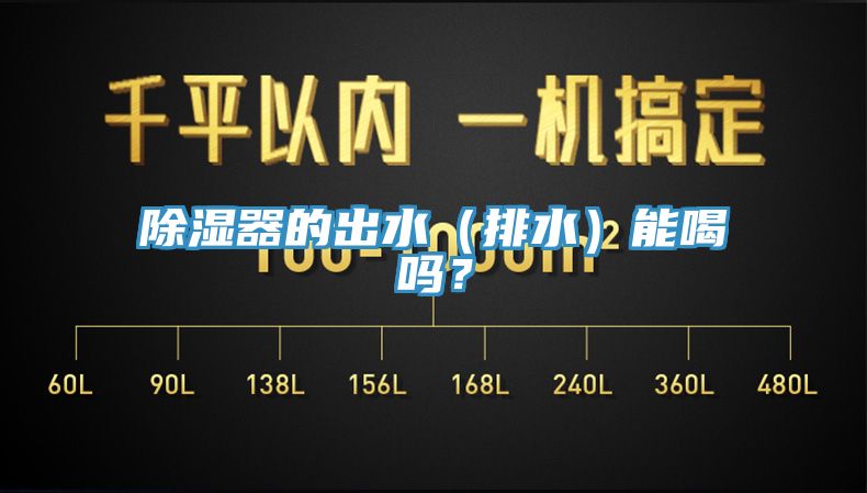 除濕器的出水（排水）能喝嗎？