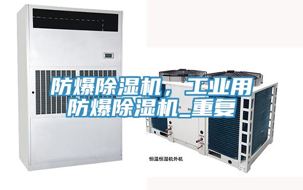 防爆除濕機(jī)，工業(yè)用防爆除濕機(jī)_重復(fù)