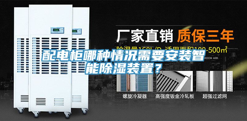 配電柜哪種情況需要安裝智能除濕裝置？