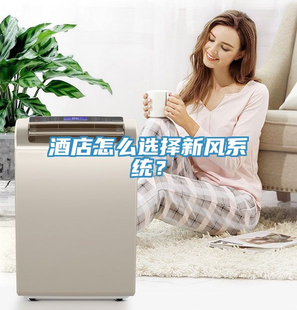 酒店怎么選擇新風(fēng)系統(tǒng)？
