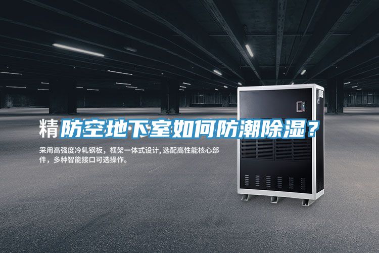 防空地下室如何防潮除濕？