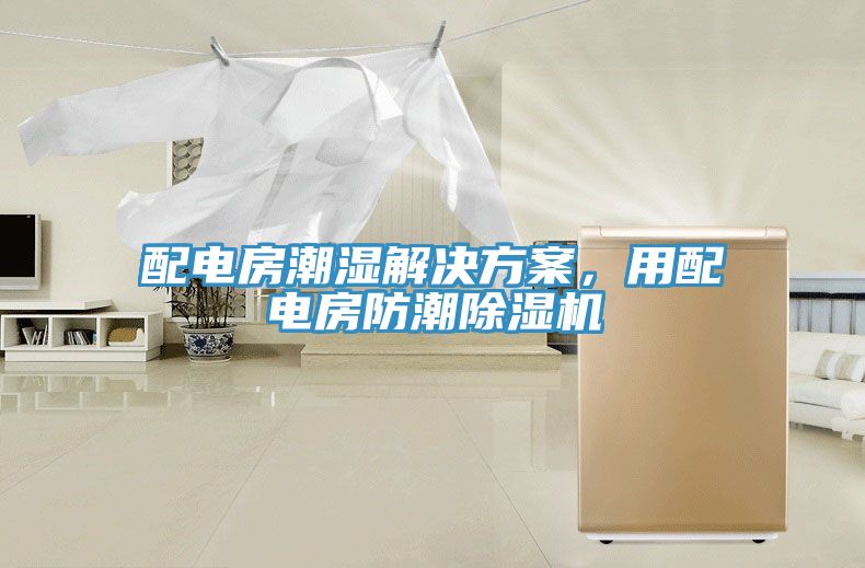 配電房潮濕解決方案，用配電房防潮除濕機