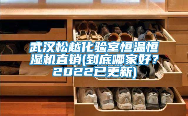 武漢松越化驗(yàn)室恒溫恒濕機(jī)直銷(到底哪家好？2022已更新)
