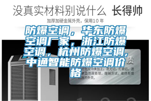 防爆空調(diào)，華東防爆空調(diào)廠家，浙江防爆空調(diào)，杭州防爆空調(diào),中通智能防爆空調(diào)價格