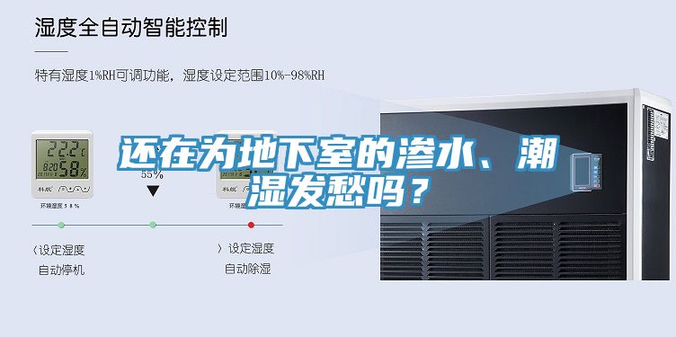 還在為地下室的滲水、潮濕發(fā)愁嗎？